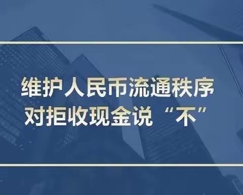 济宁农商银行亿丰支行开展整治拒收人民币现金宣传活动