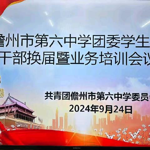 青春飞扬   团旗飘扬——儋州市第六中学团委学生会干部换届暨业务培训会议