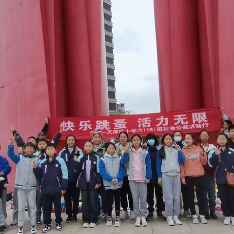 快乐跳蚤  活力无限 天津路小学六（16）班 社会公益活动行