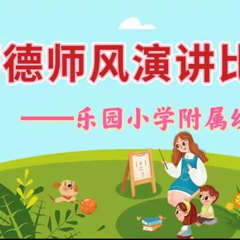 【全环境立德树人】乐园小学附属幼儿园开展师德师风演讲活动