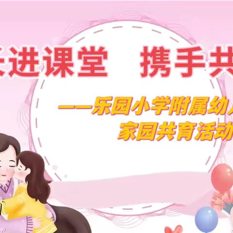 【家长进课堂 携手共成长】 ——乐园小学附属幼儿园家园共育活动