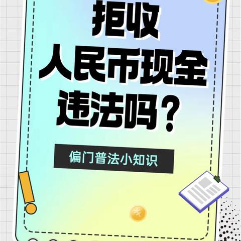 浦发银行渭南分行“整治拒收人民币现金”活动，维护国家货币流通秩序