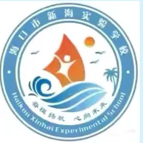 书香沁心脾 读写共成长 ——海口市新海实验学校小学语文《儿童读写三十讲》读书分享活动