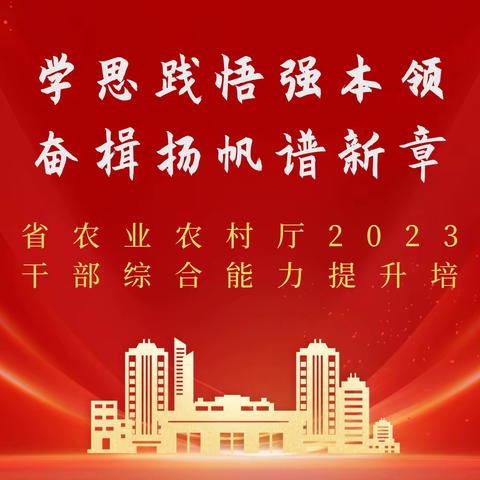 学思践悟强本领 奋楫扬帆谱新章——海南省农业农村厅2023年度年轻干部综合能力提升培训班正式开班