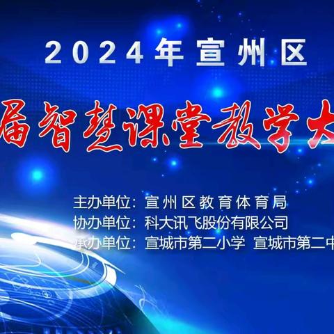 “数”智赋能 慧“语”馨香——2024年宣州区第八届智慧课堂教学大奖赛小记