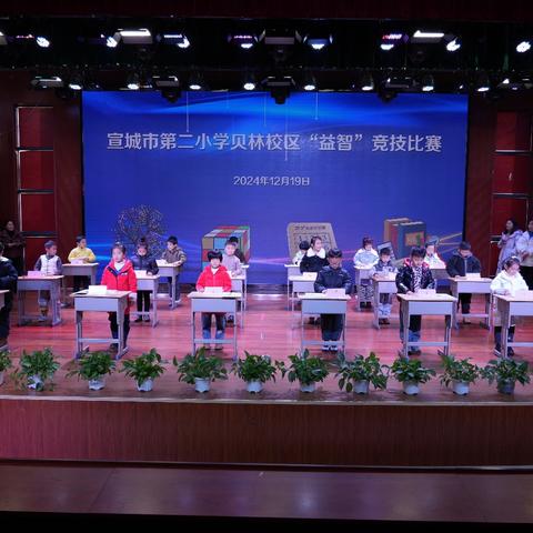 方寸之间 皆是风景——宣城市第二小学贝林校区“益智”竞技比赛小记