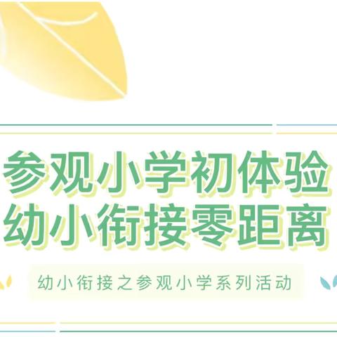 参观小学初体验，幼小衔接零距离———叶县御龙城幼儿园幼小衔接之参观小学活动