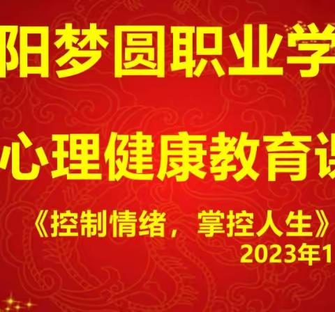 控制情绪，掌控人生——咸阳梦圆职业学校