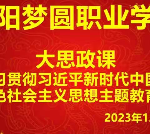 学习贯彻习近平新时代中国特色社会主义思想主题教育——咸阳梦圆职业学校