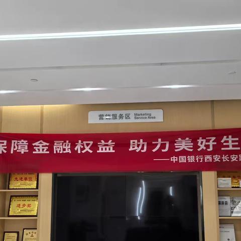 中国银行西安电视塔支行“筑牢金融防线，护航美好未来”反诈宣传活动