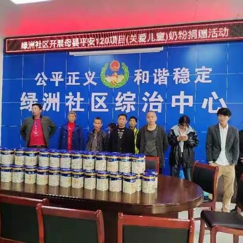 为贯彻党的二十大精神，进一步落实“我为群众办实事”的工作要求。近日，东皇街道绿洲社区开展母婴平安120项目（关爱儿童）奶粉捐赠活动，为社区内的幼儿送去关心和祝福。
