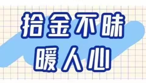 “拾金不昧暖人心”—温泉公园支行传递建行温暖流淌客户心中