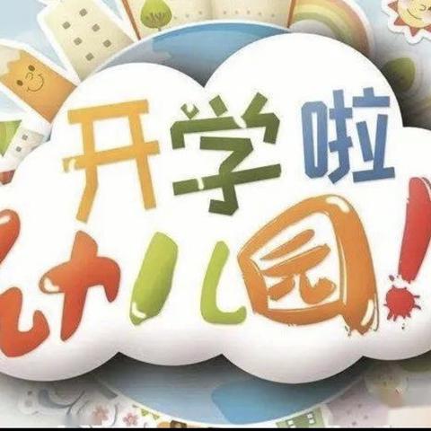 初秋相见，最美开学季—补抽乡未来之星幼儿园秋季开学美篇（副本）