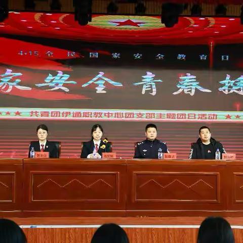 国家安全，青春挺膺---伊通职教中心举办共青团主题日活动