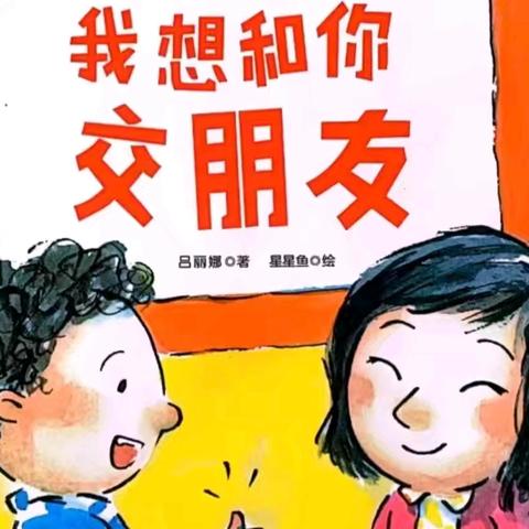 【图画书阅读】《我想和你交朋友》——平邑县实验幼儿园城东园中班组第一期图画书阅读活动纪实