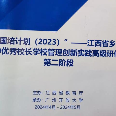 “国培计划（2023)”——江西省乡村初中优秀校长学校管理创新实践高级研修班第二阶段培训学习心得