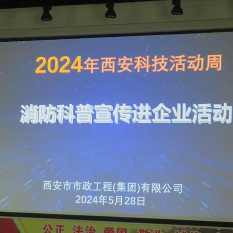 西安市市政工程（集团）有限公司 举办“消防科普宣传进企业”活动