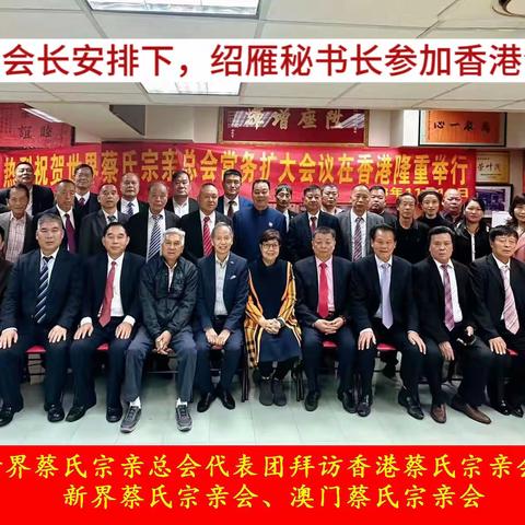 蔡绍雁参加宗亲会集录