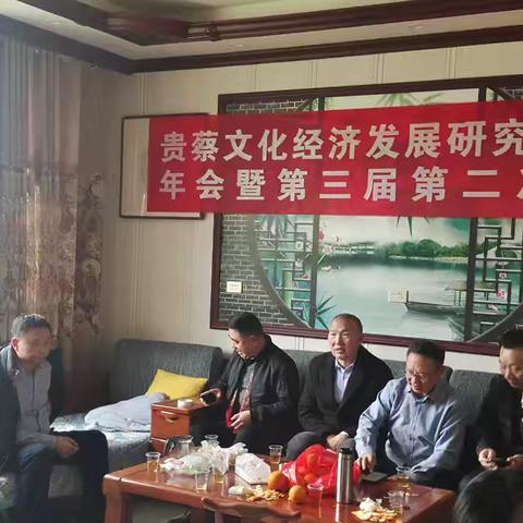 贵蔡文化经济发展研究会2025年年会暨第三届第二次理事会圆满召开