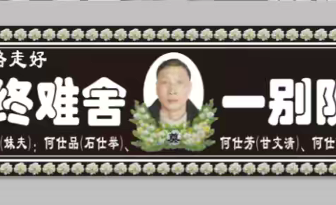 祭先考何公仕桥文