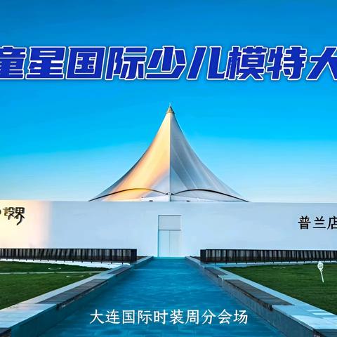 2024“梦想启航·星光灿烂”——童星国际少儿模特大赛普兰店赛区