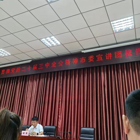 学习贯彻党的二十届三中全会精神市委宣讲团在市非公党建系统宣讲