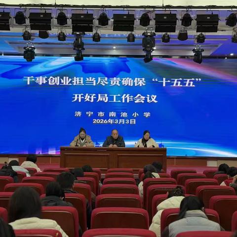 锚定“十五五”开局 深耕育人主阵地——济宁市南池小学召开2026年春季学期教育教学工作会议