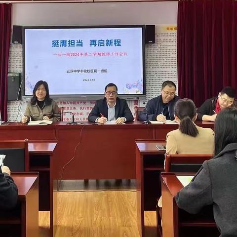 同心聚力启新程 奋楫扬帆谱新篇——云浮中学丰收校区初一级召开2024学年春季学期教师工作会议