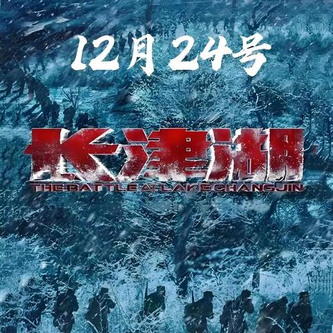 长津湖战役胜利日——12月24日
