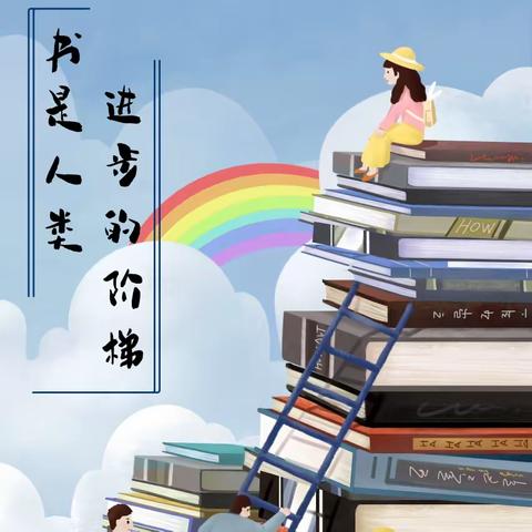 读书我们一直在路上--记子弟小学六2班第二期读书活动