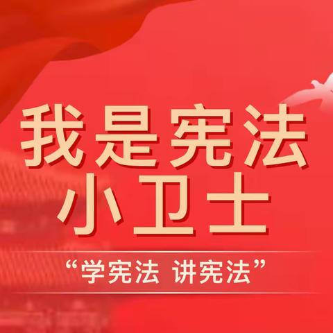 “宪”在就行动，一起做宪法小卫士——后安小学宪法宣传周主题活动