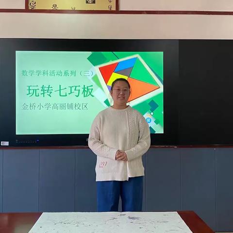 玩转数学 点亮思维 ——金桥小学高丽铺校区数学学科活动