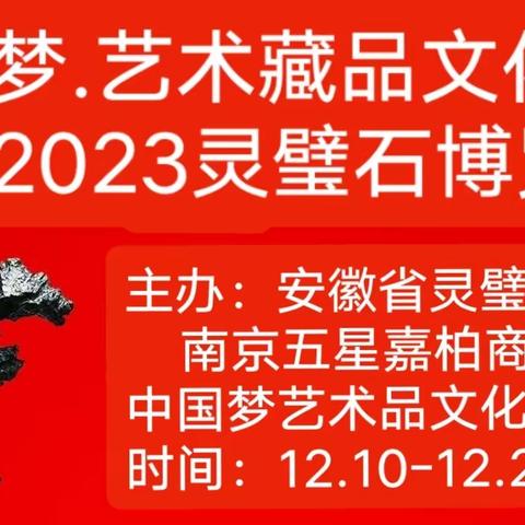 中国梦.艺术藏品文化节 南京2023灵璧石博览会