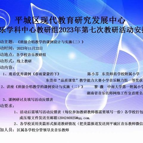 大同市平城区第十四小学校知行分校2023年度小学音乐学科第七次中心教研组活动