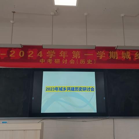 2023-2024学年第一学期城乡共建历史中考教研会