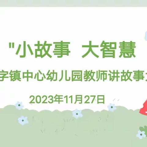 "小故事  大智慧" ——屯字镇中心幼儿园教师讲故事大赛活动