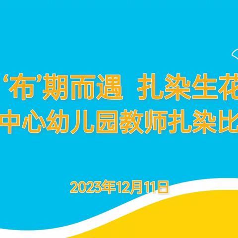 “ ‘布’期而遇  扎染生花” ——屯字镇中心幼儿园教师扎染活动