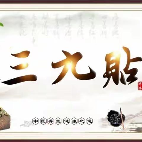 宜君县人民医院“三九贴”开始啦！！！