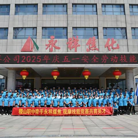 校企联动，共绘职教育人蓝图——稷山县职业中学师生赴永祥煤焦集团观摩安全劳动技能大赛