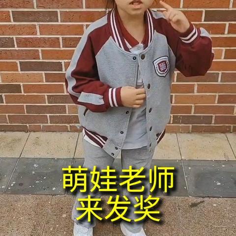 萌娃老师来发奖