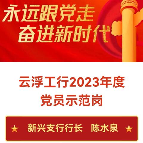 云浮工行2023年度 党员示范岗——陈水泉