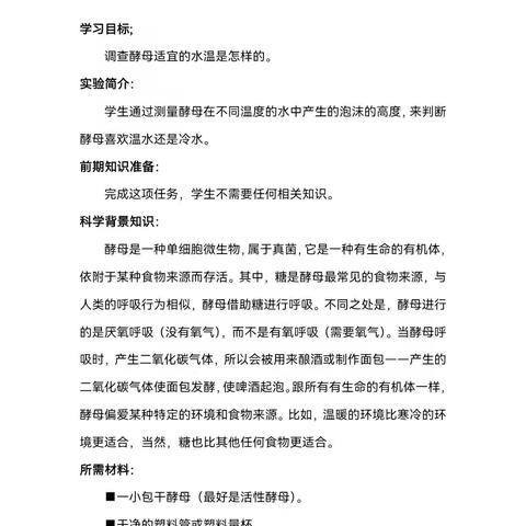 科学小实验：酵母发酵
