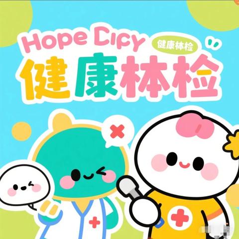 健康体检 快乐成长 ——淘气堡幼儿园体检