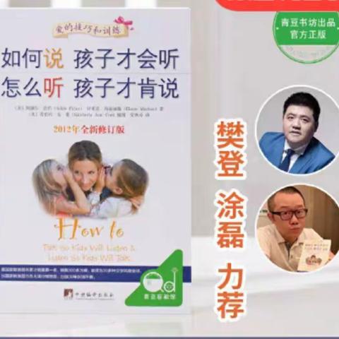 怀远县民政局婚姻家庭学校读书会      《如何说孩子才会听，怎么听孩子才肯说》