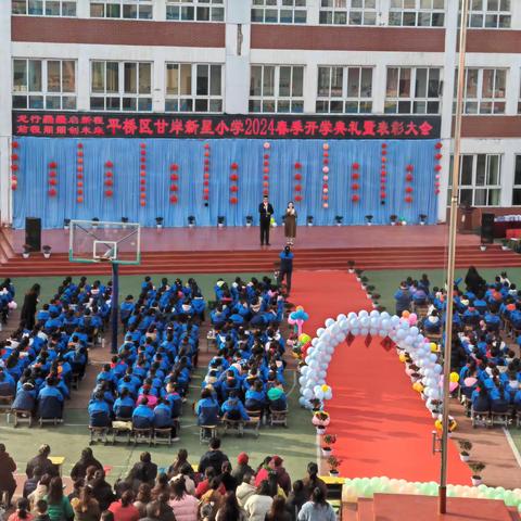 龙行龘龘启新程，前程朤朤创未来———平桥区甘岸新星小学2024春季开学典礼暨表彰大会