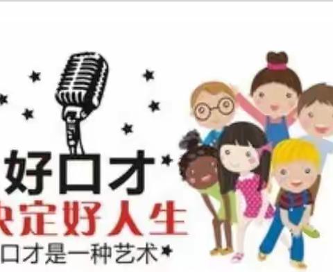 红缨新苗幼儿园口才班结课汇演