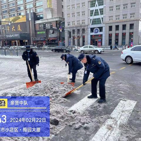 清雪除冰  保出行平安一一亲贤中队开展清雪除冰行动