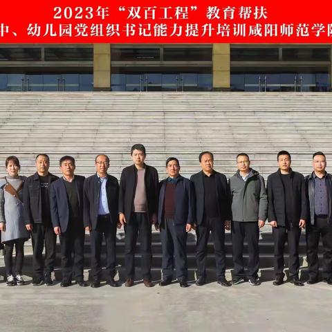 红色润心 党建引领                  —2023年“双百工程”教育帮扶淳化县幼儿园党支部书记培训简讯