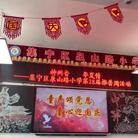 神州音 华夏情——泉山路小学第28届推普周活动纪实