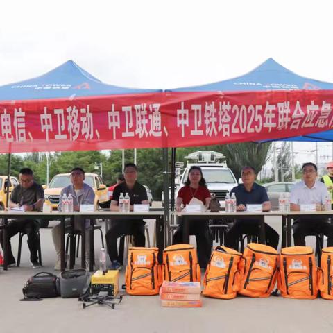 2025年6月19日中卫市铁塔公司联合电信、移动、联通园满完成了防汛抗震救灾应急演练